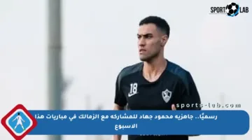 رسميًا.. جاهزية محمود جهاد للمشاركة مع الزمالك في مباريات هذا الأسبوع